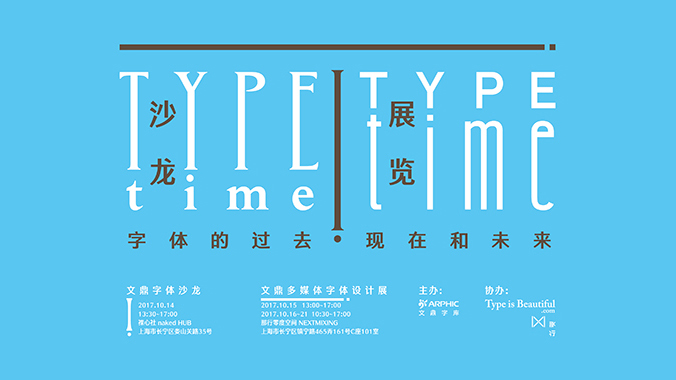 Type Time 字體的過去、現在與未來