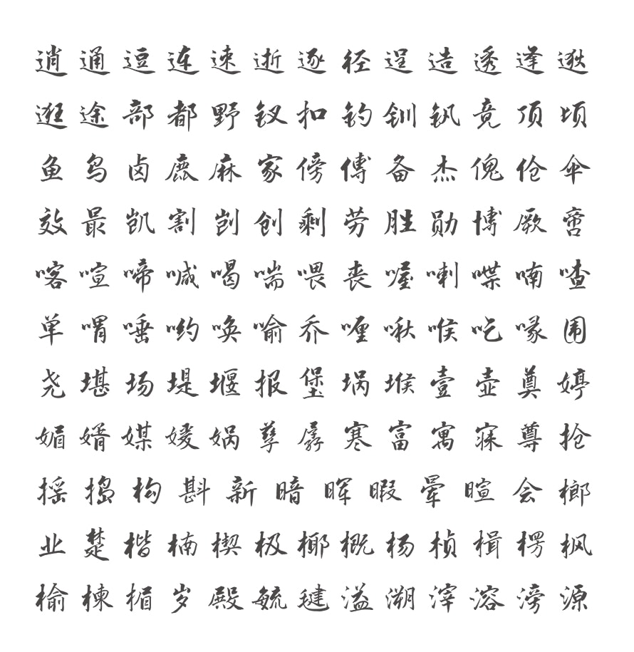 云康行楷 Jp 文鼎字型 云康行楷 Jp 文鼎字型